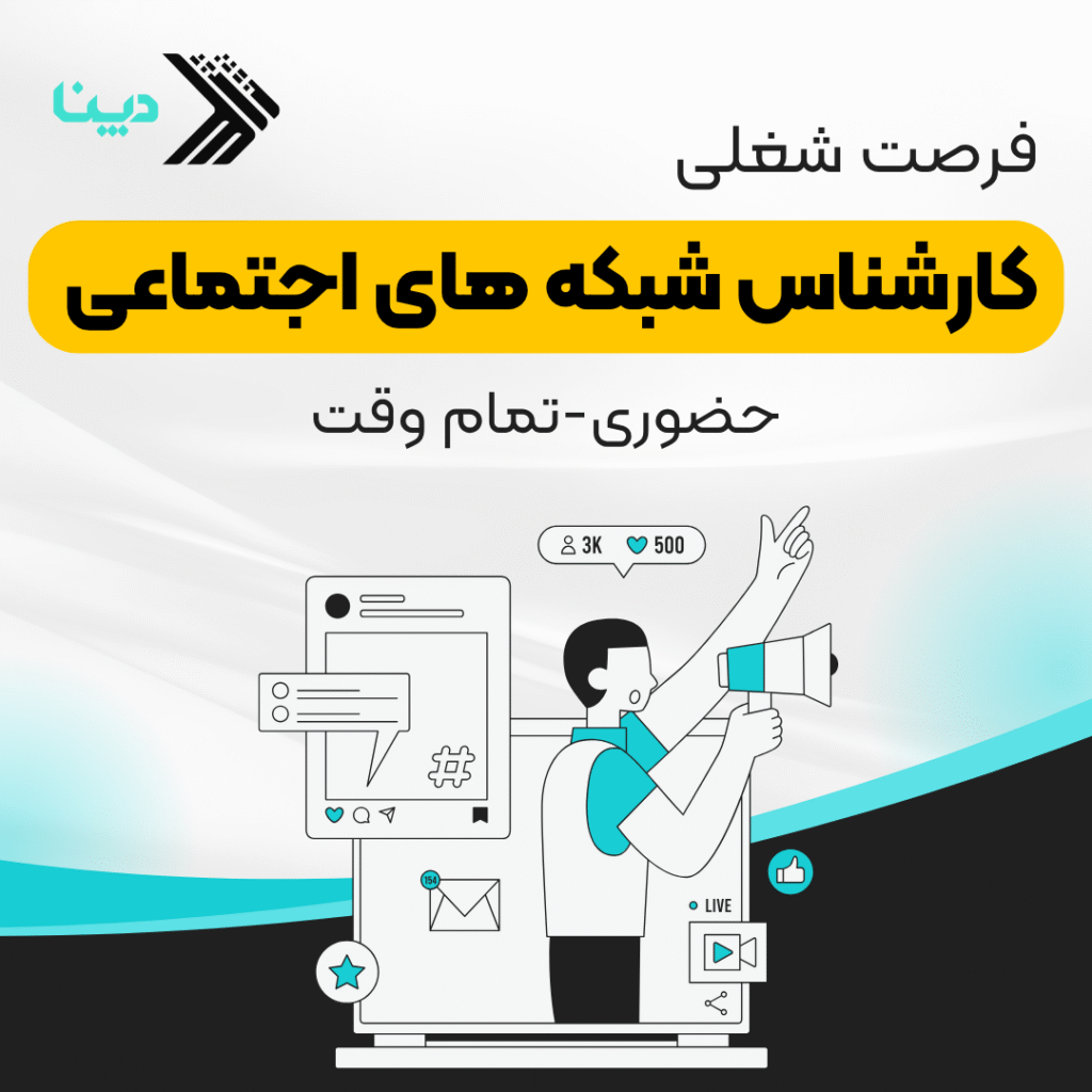 کارشناس شبکه های اجتماعی