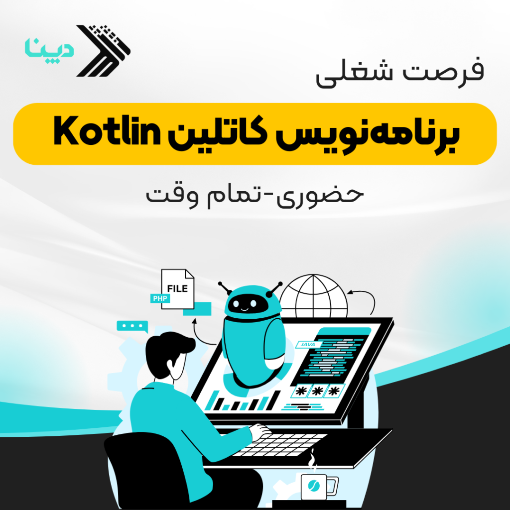 استخدام برنامه‌نویس کاتلین